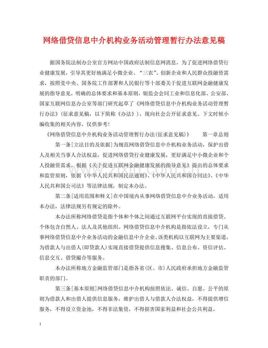 网络借贷信息中介机构业务活动管理暂行办法意见稿 .doc_第1页