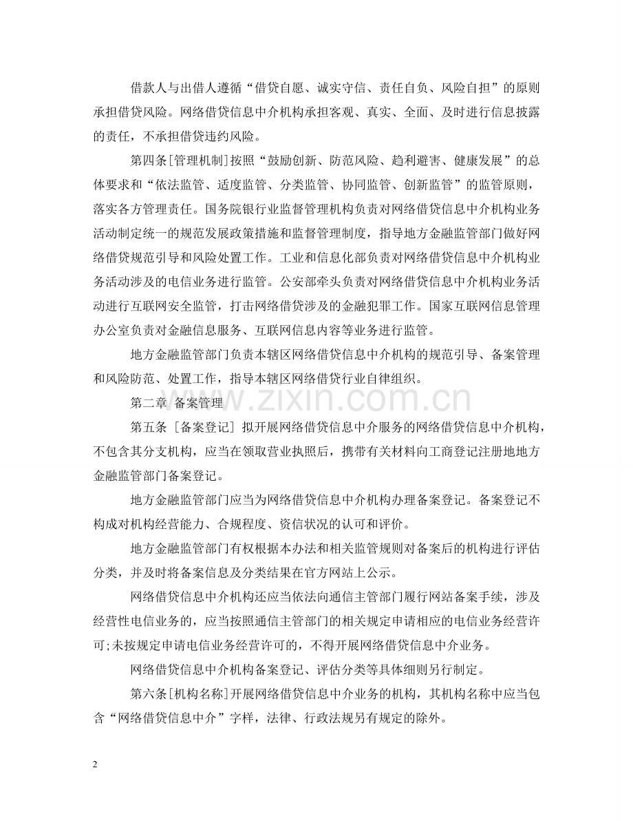 网络借贷信息中介机构业务活动管理暂行办法意见稿 .doc_第2页