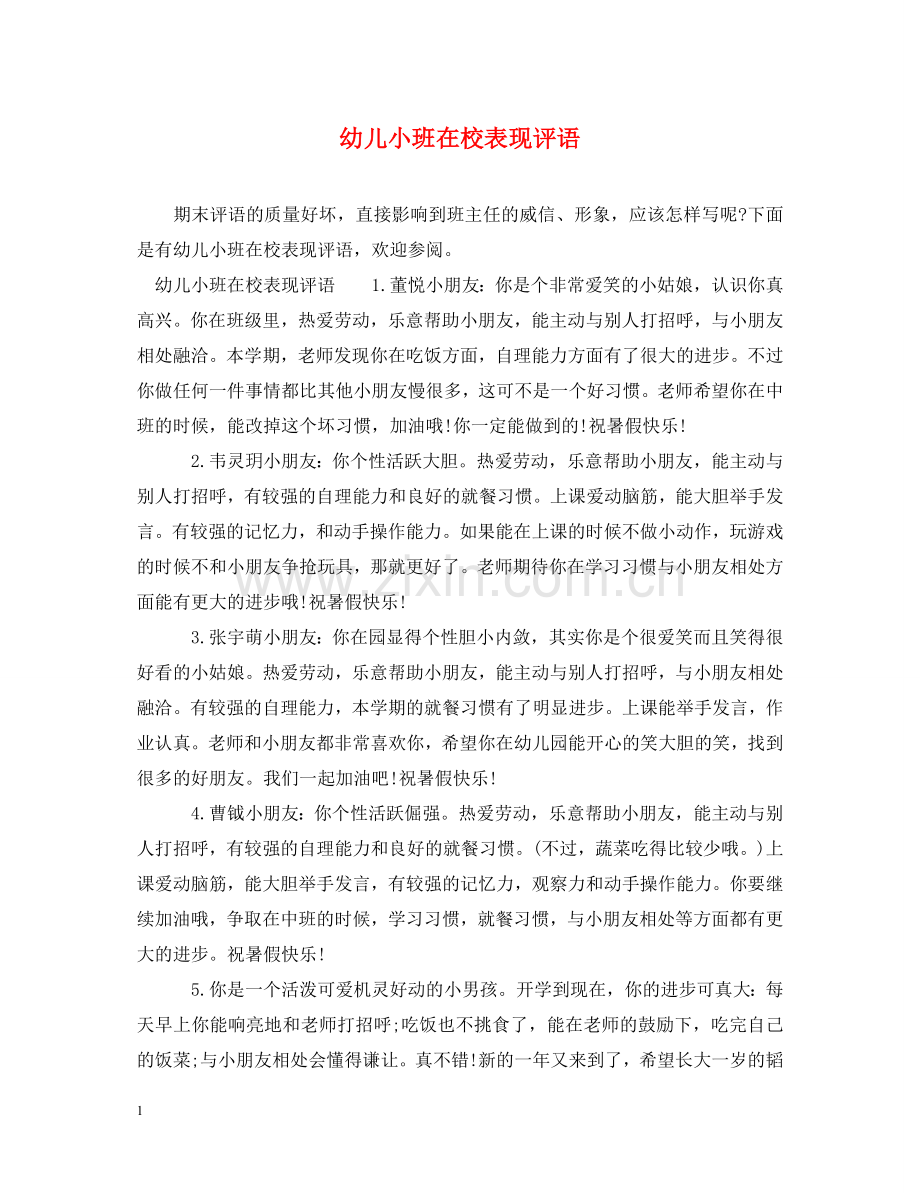 幼儿小班在校表现评语 .doc_第1页