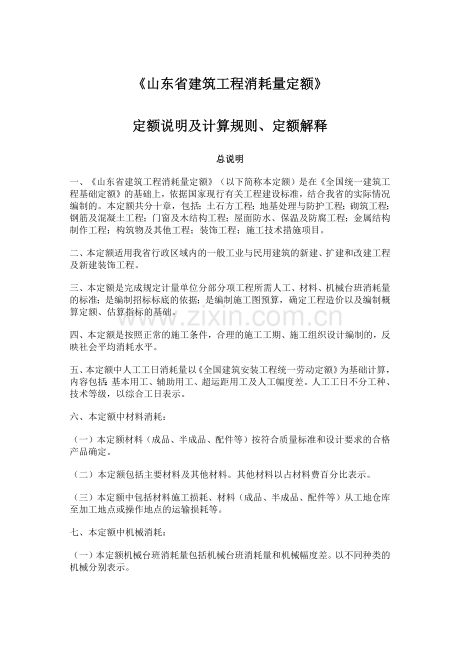 山东省建筑工程消耗量定额.docx_第1页
