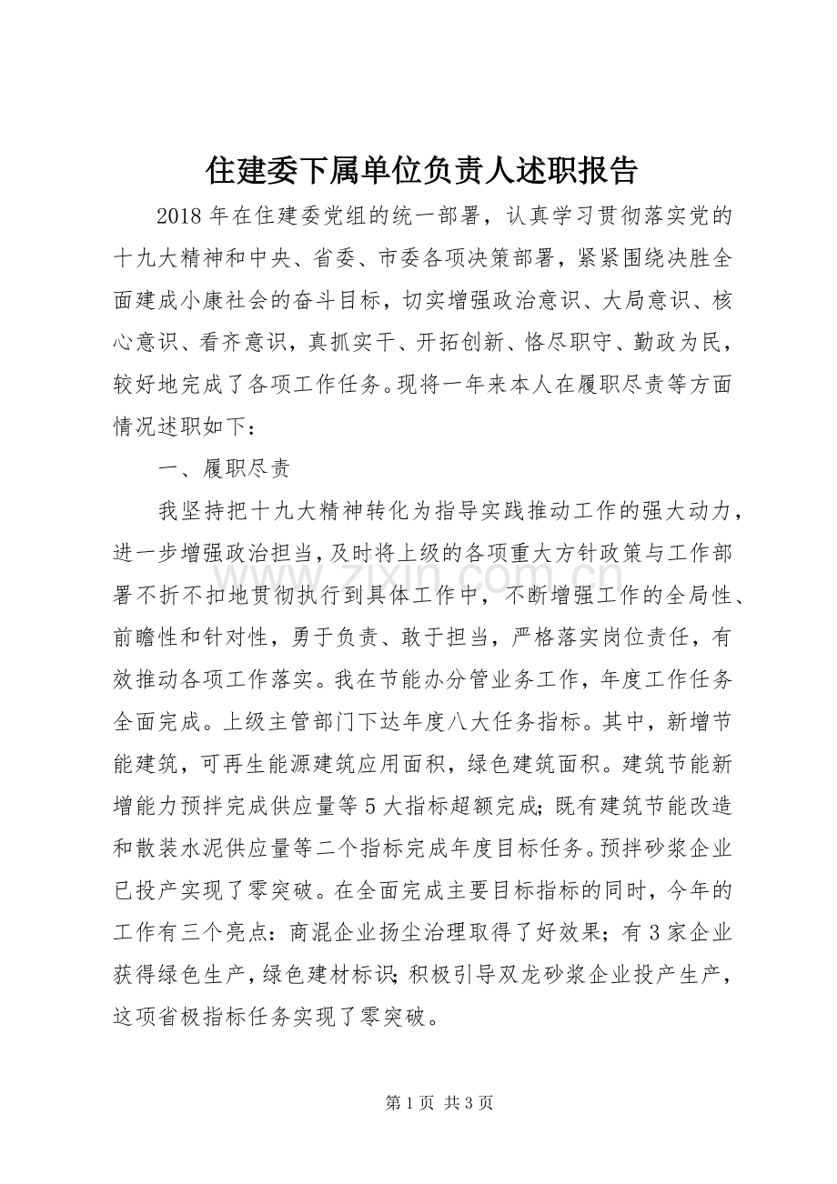 住建委下属单位负责人述职报告.docx_第1页