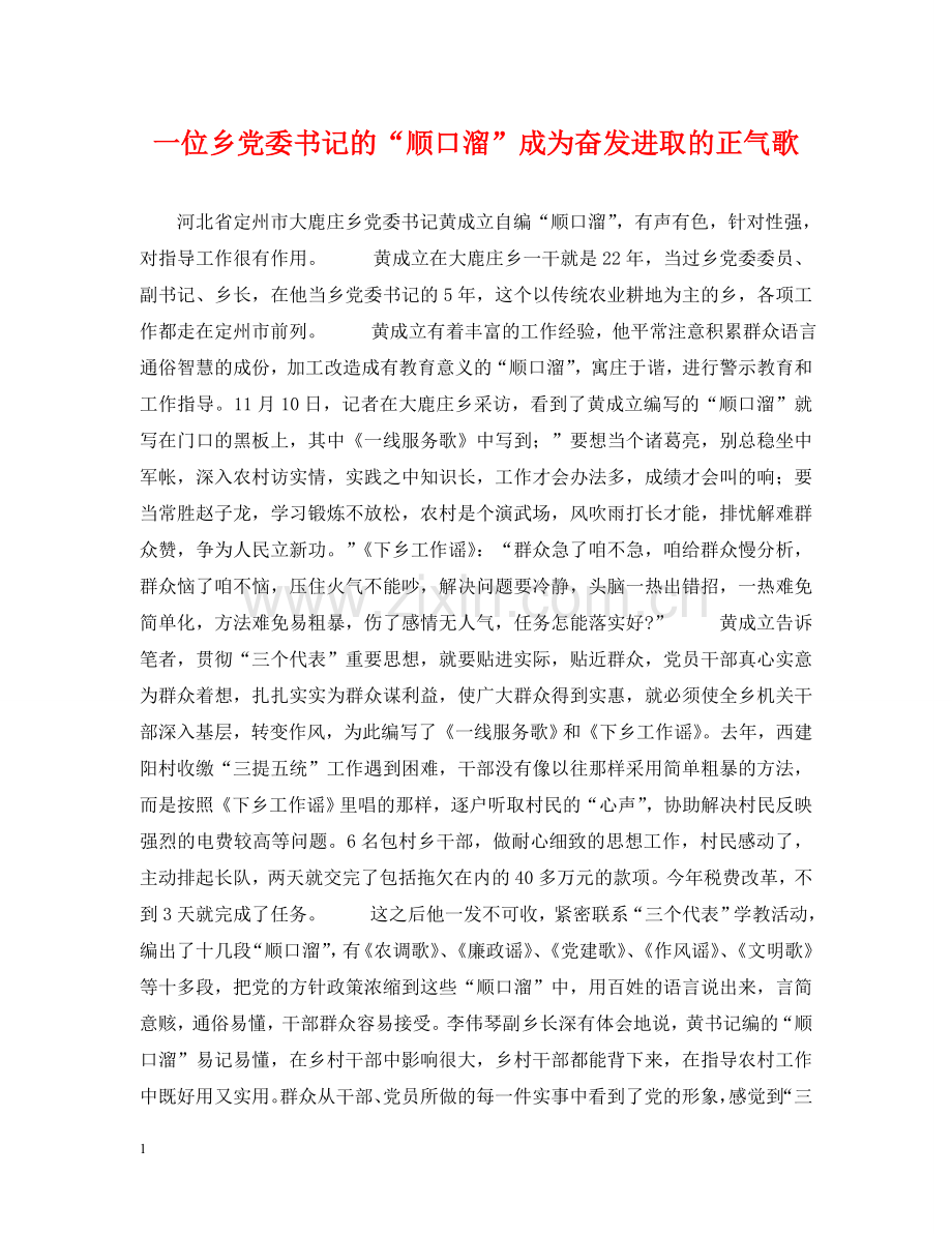 一位乡党委书记的“顺口溜”成为奋发进取的正气歌.doc_第1页