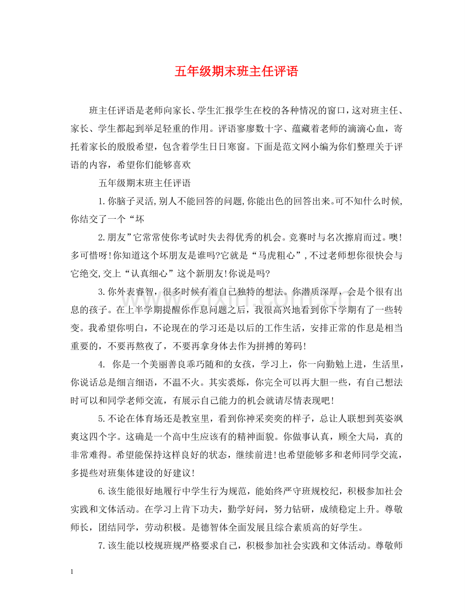 五年级期末班主任评语2.doc_第1页