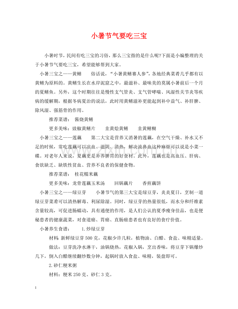 小暑节气要吃三宝 .doc_第1页