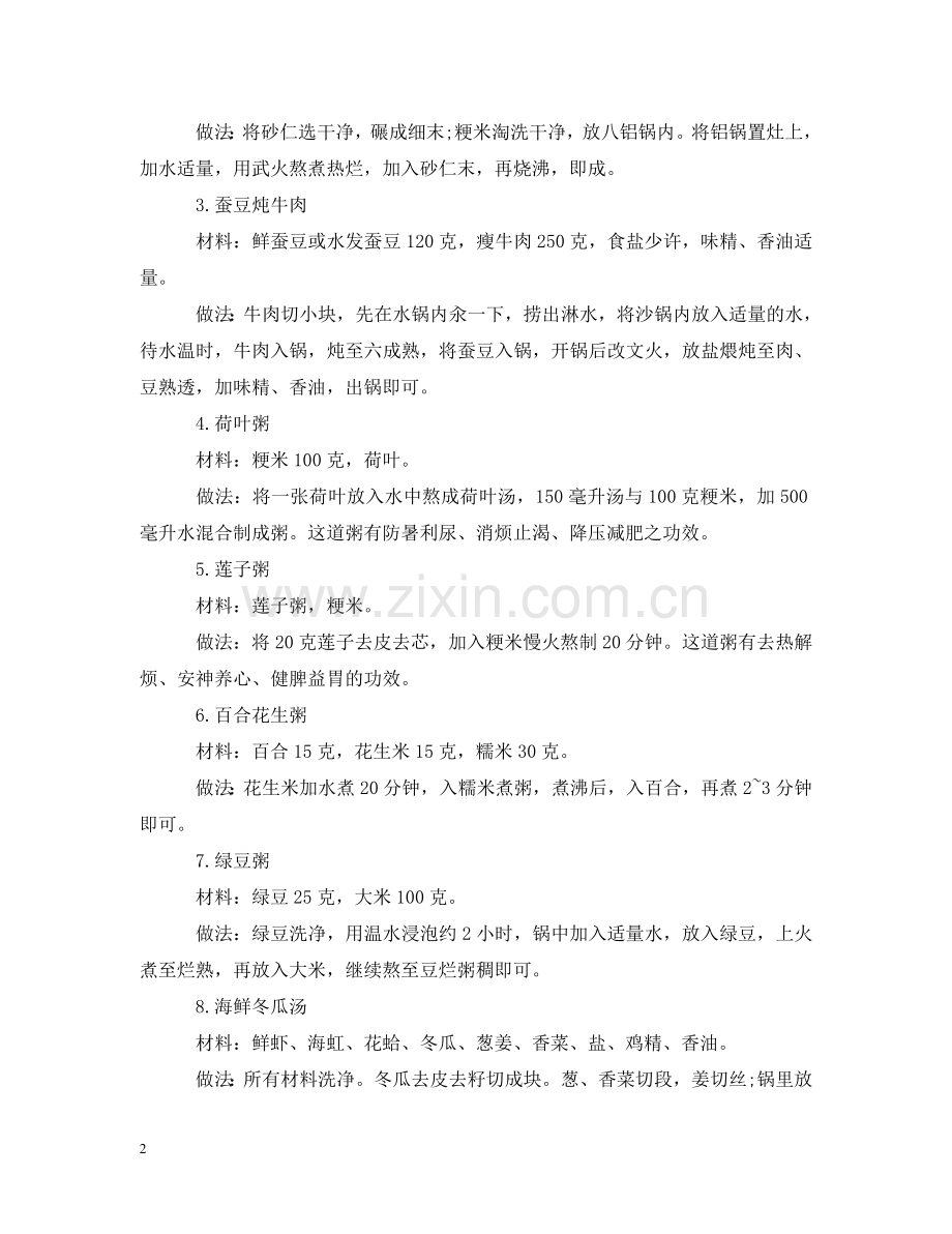 小暑节气要吃三宝 .doc_第2页
