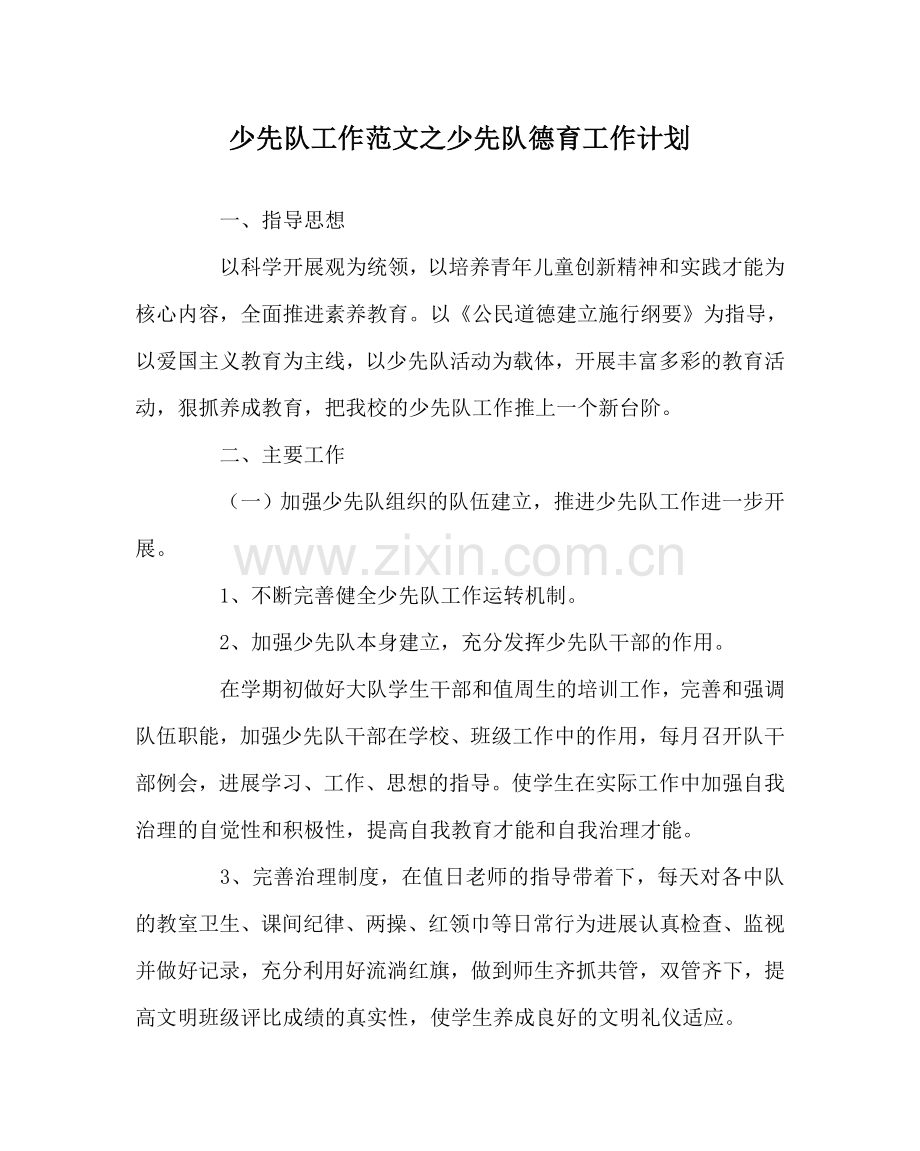 少先队工作范文少先队德育工作计划 .doc_第1页