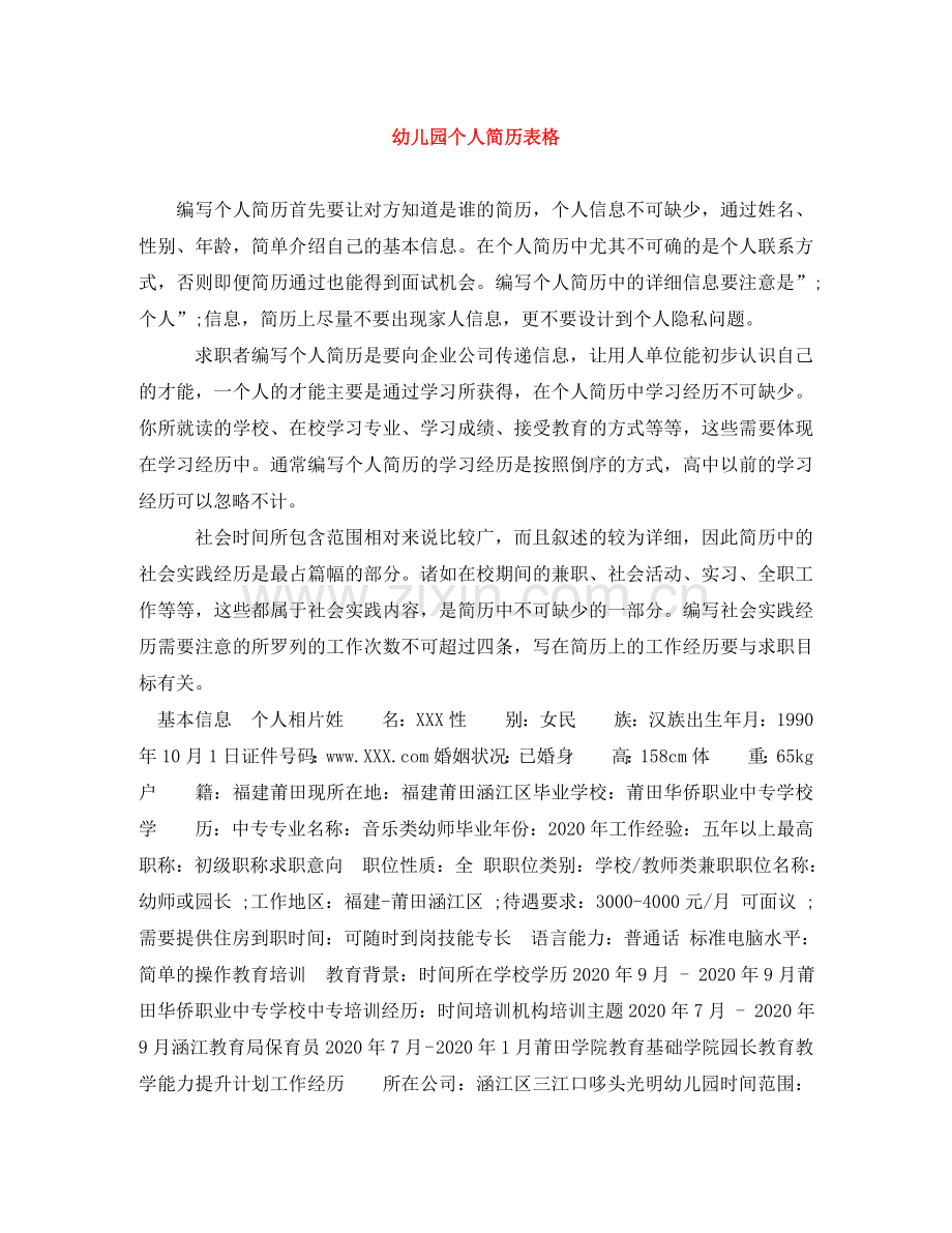 幼儿园个人简历表格 .doc_第1页