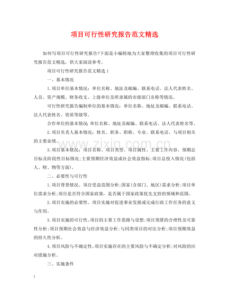 项目可行性研究报告范文 .doc_第1页