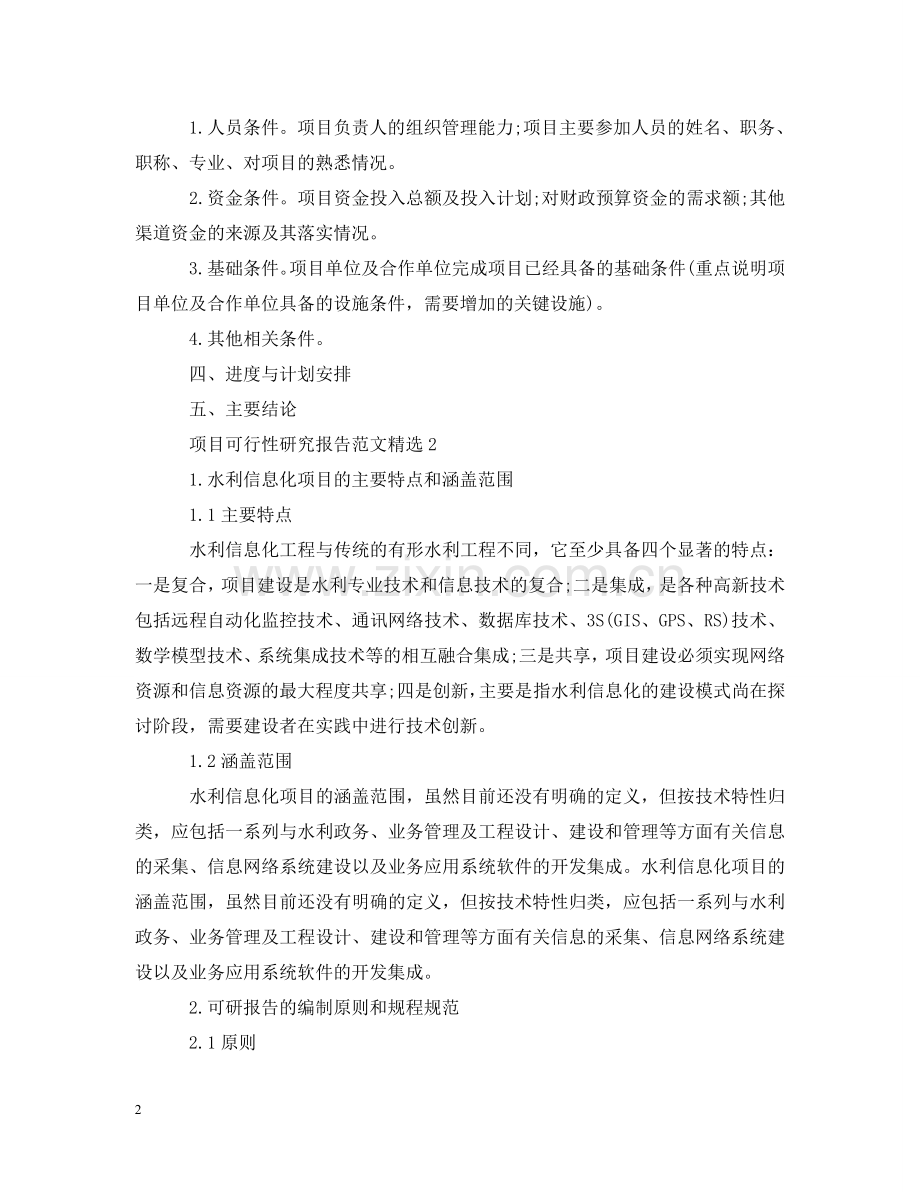 项目可行性研究报告范文 .doc_第2页