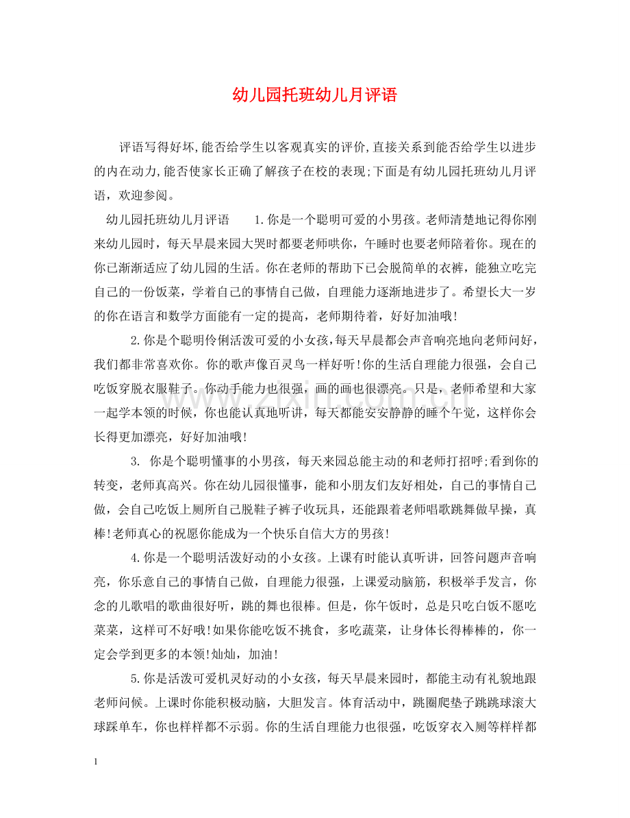 幼儿园托班幼儿月评语 .doc_第1页