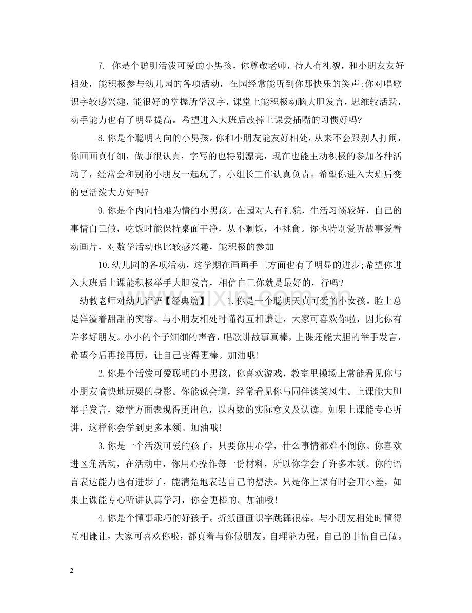 幼教老师对幼儿评语 .doc_第2页