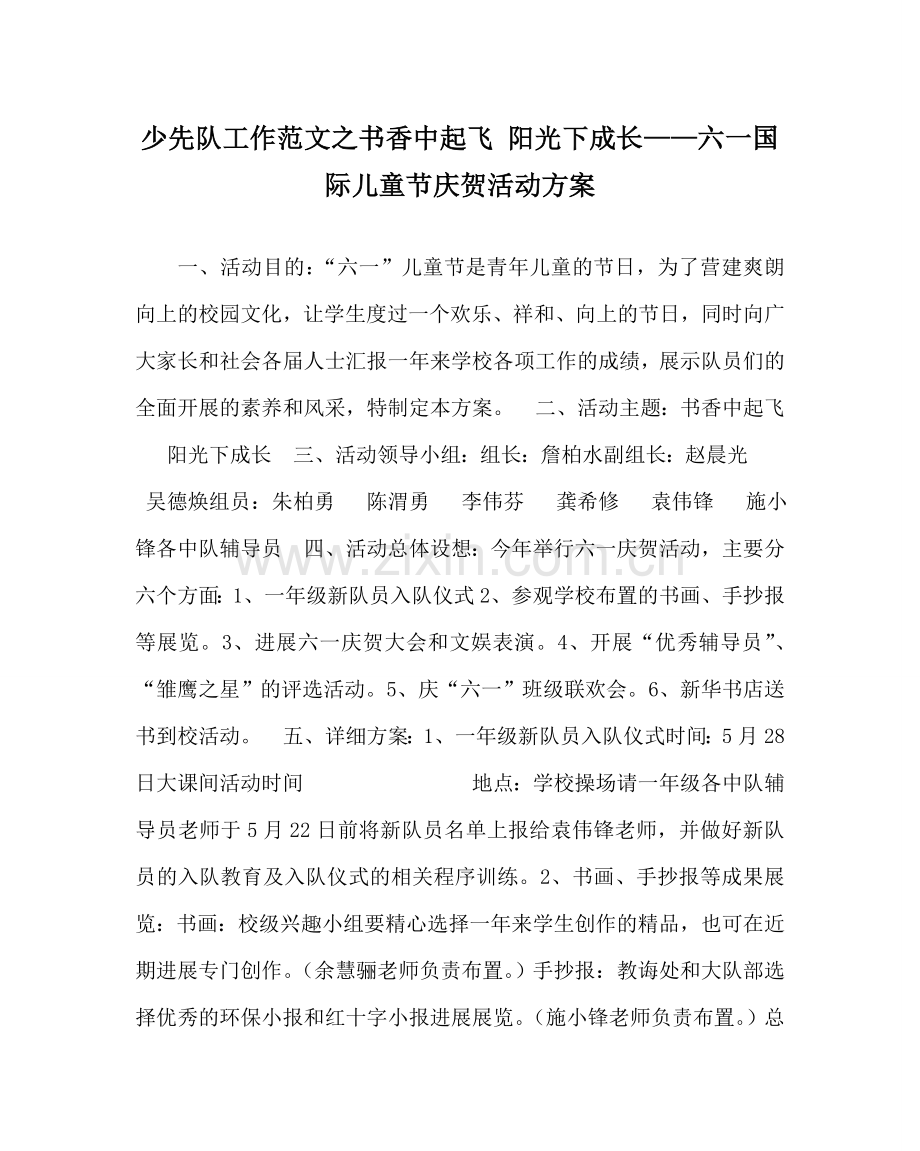 少先队工作范文书香中起飞 阳光下成长——六一国际儿童节庆祝活动方案 .doc_第1页