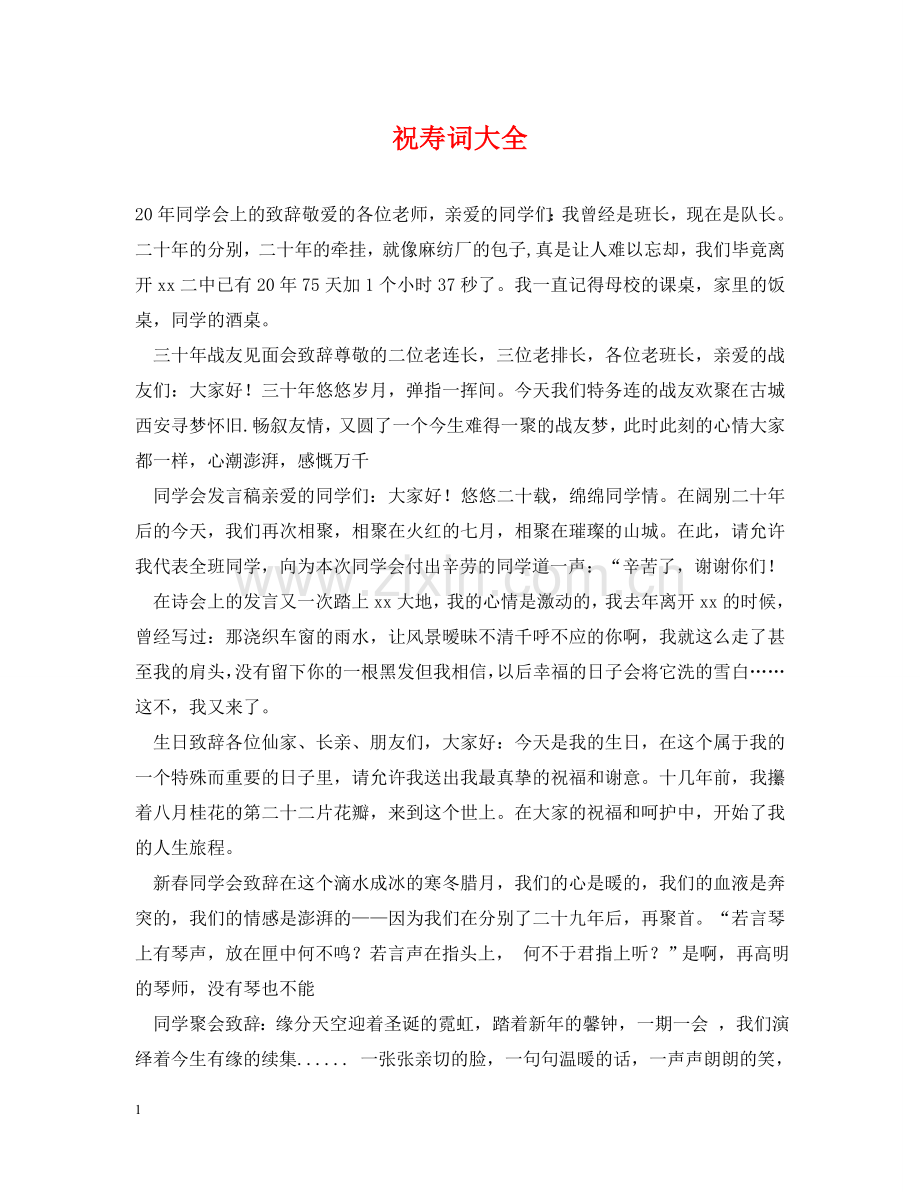 祝寿词大全 .doc_第1页