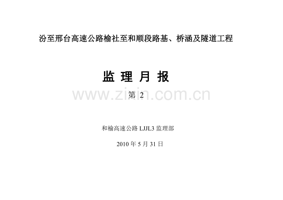 路基、桥涵及隧道工程监理月报.doc_第1页
