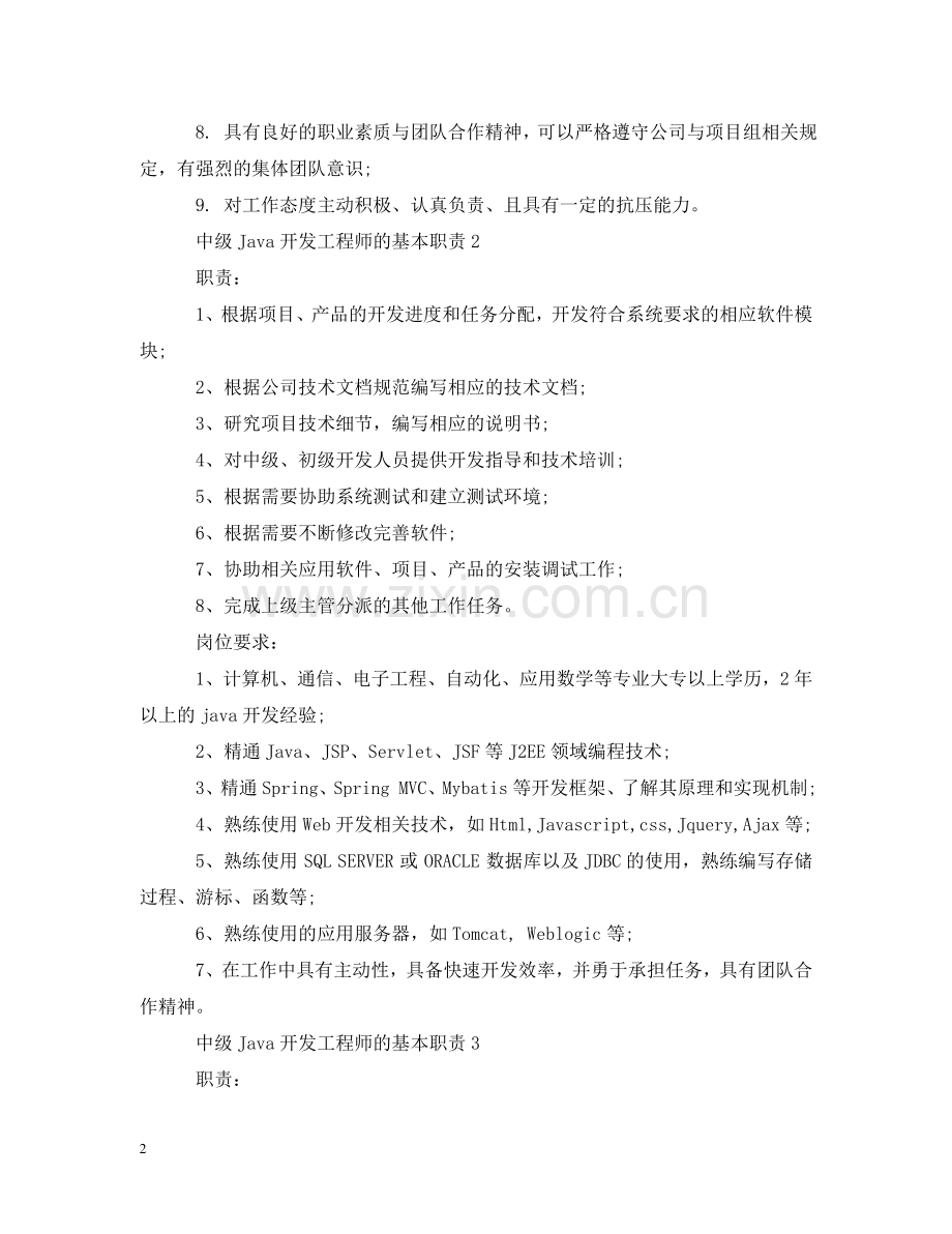 中级Java开发工程师的基本职责.doc_第2页