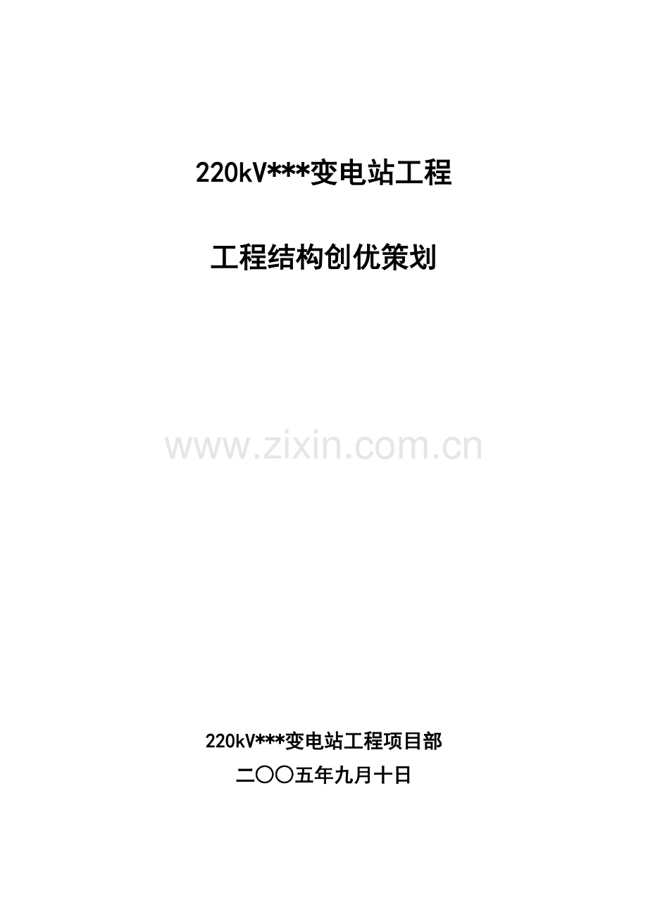 变电站工程结构创优策划.docx_第1页