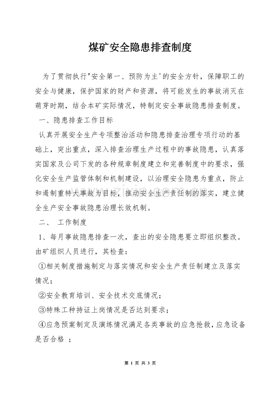 煤矿安全隐患排查制度.docx_第1页