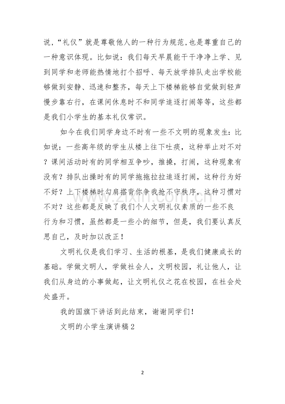 文明的小学生演讲稿.docx_第2页