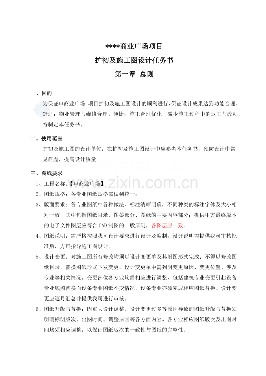 四星级酒店_扩初及施工图设计任务书_华远建筑设计.docx_第1页