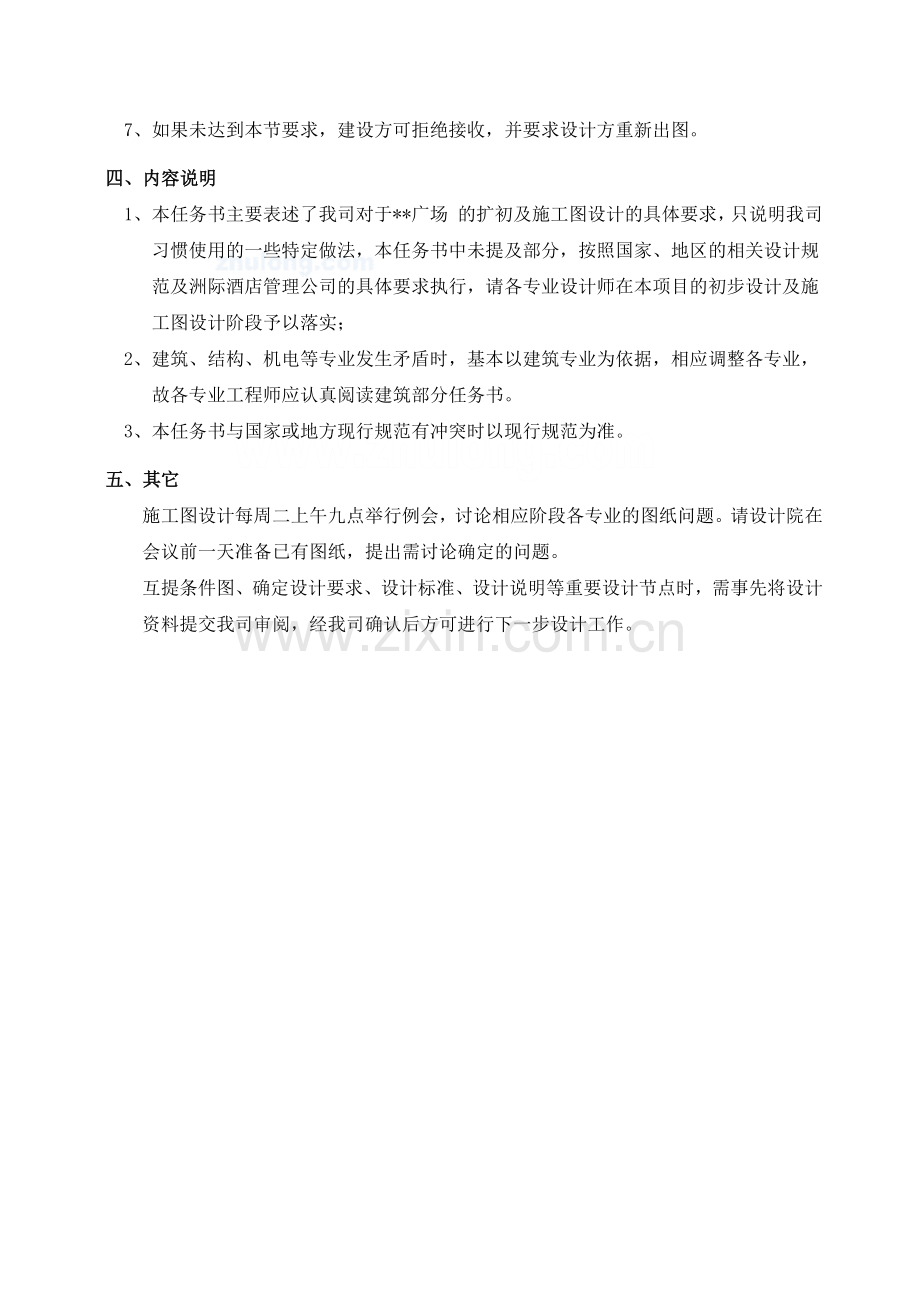 四星级酒店_扩初及施工图设计任务书_华远建筑设计.docx_第2页