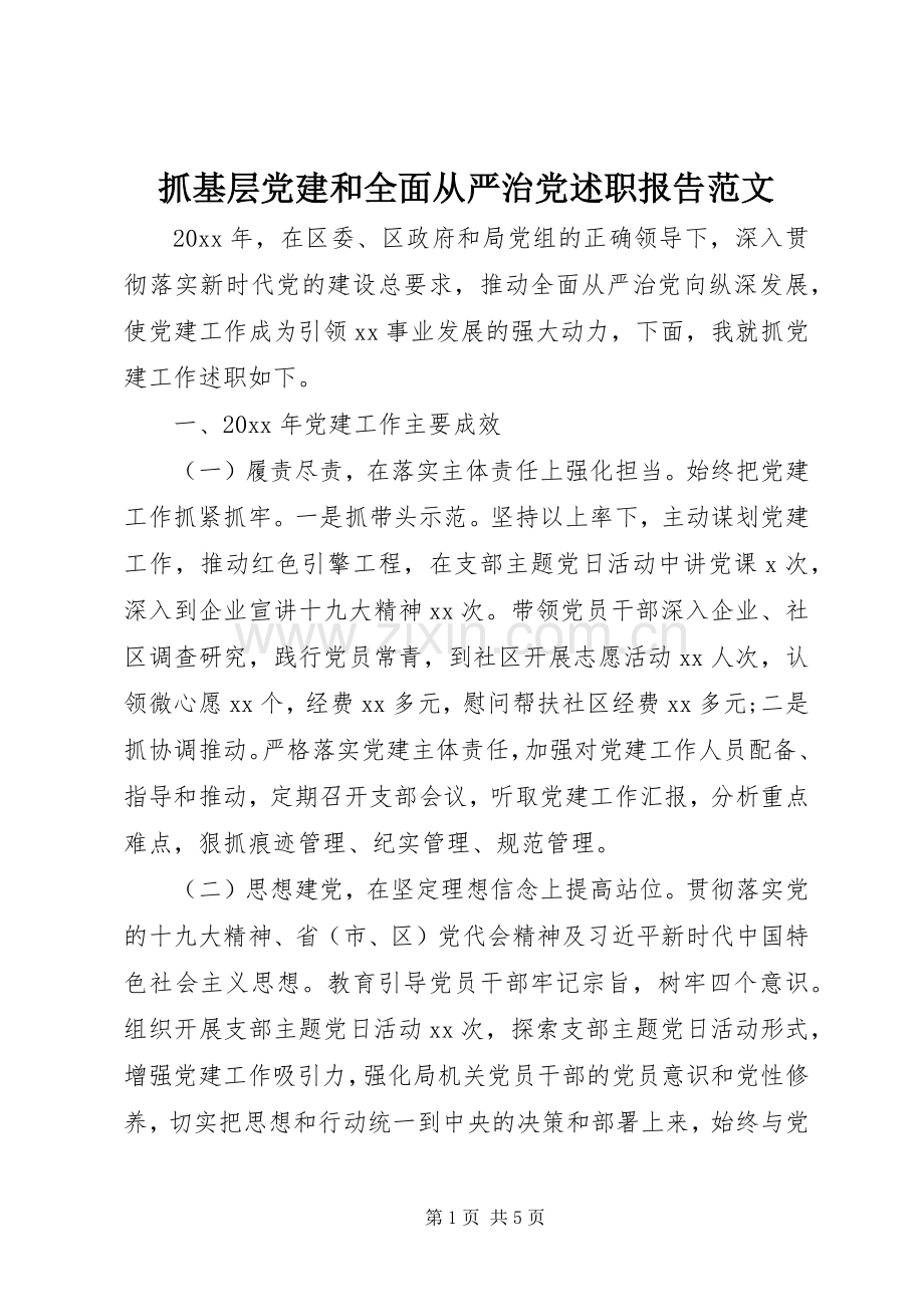 抓基层党建和全面从严治党述职报告范文.docx_第1页