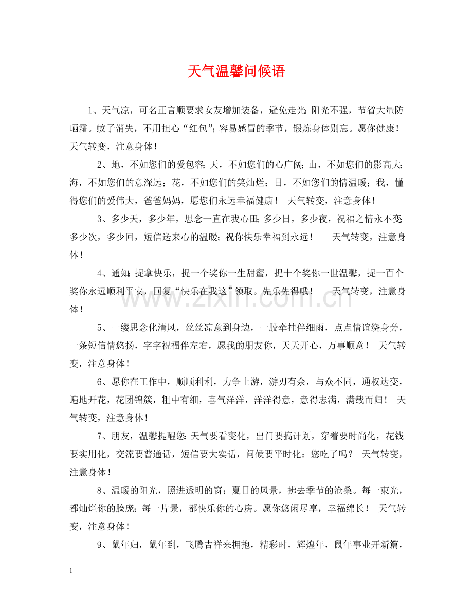 天气温馨问候语 .doc_第1页