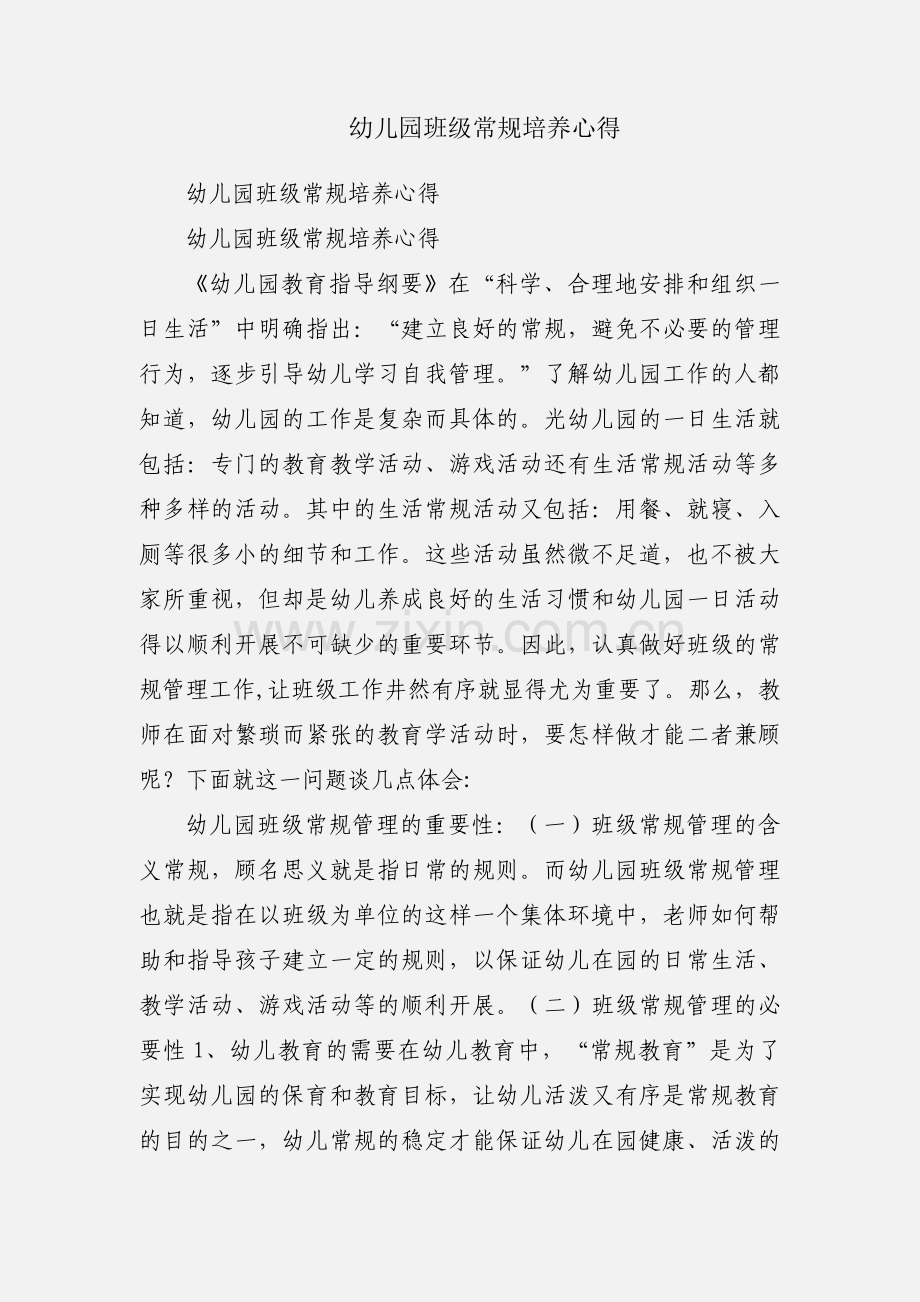 幼儿园班级常规培养心得.docx_第1页