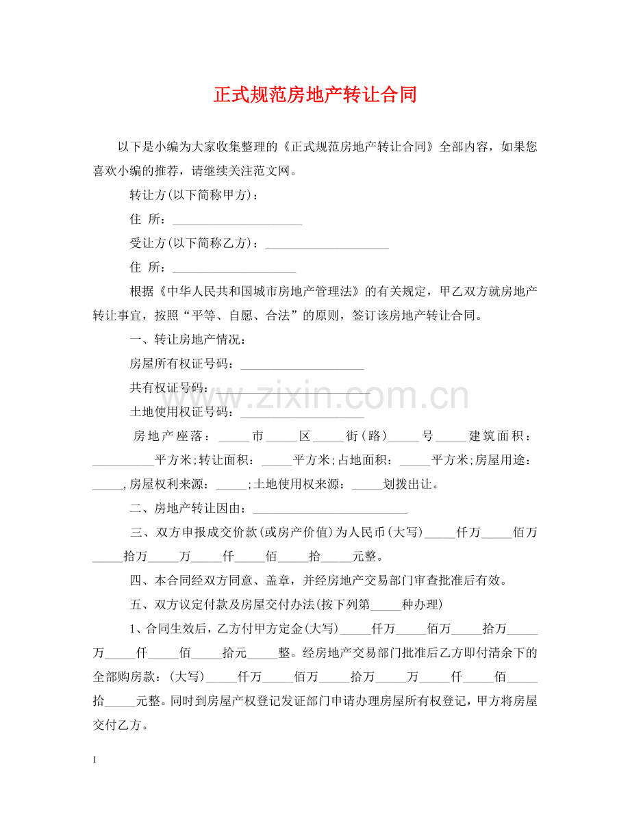 正式规范房地产转让合同 .doc_第1页