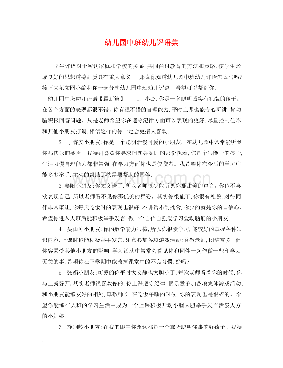 幼儿园中班幼儿评语集 .doc_第1页
