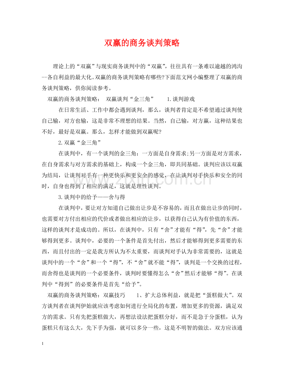双赢的商务谈判策略 .doc_第1页