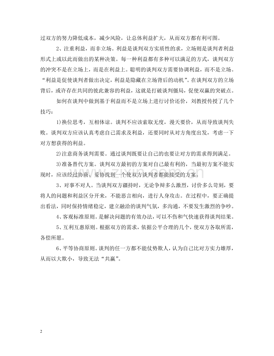 双赢的商务谈判策略 .doc_第2页