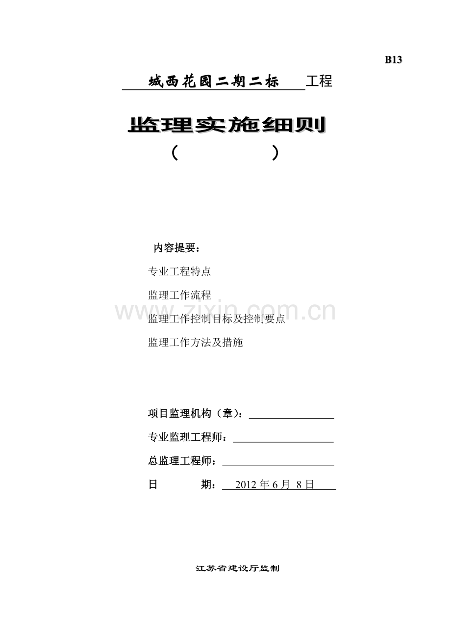 城西花园工程监理实施细则.docx_第1页