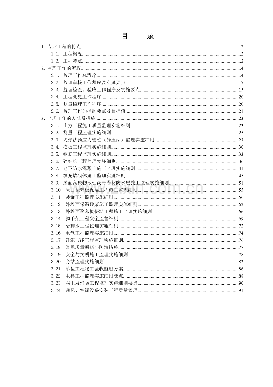 城西花园工程监理实施细则.docx_第2页