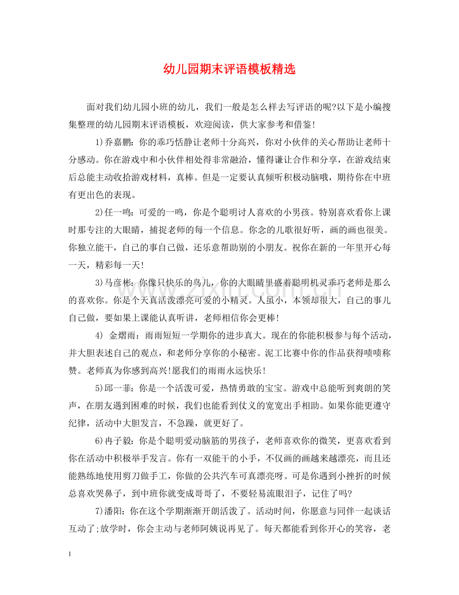 幼儿园期末评语模板 .doc_第1页
