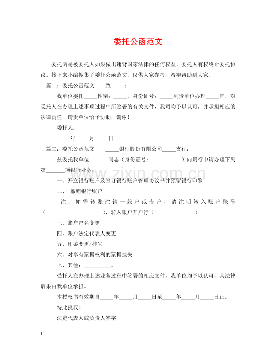 委托公函范文 .doc_第1页