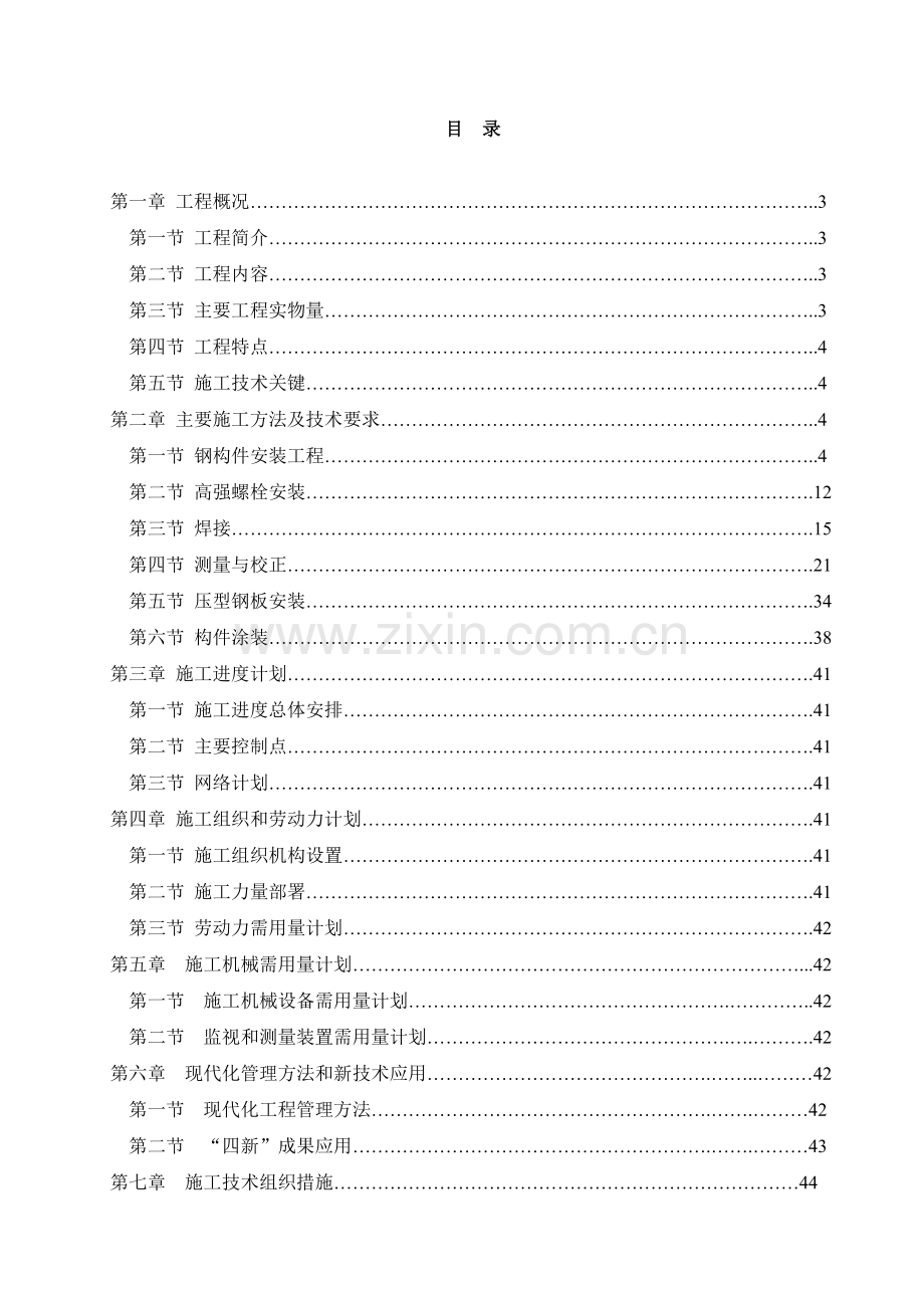 地控中心钢结构安装工程施工组织设计.(87页).doc_第1页
