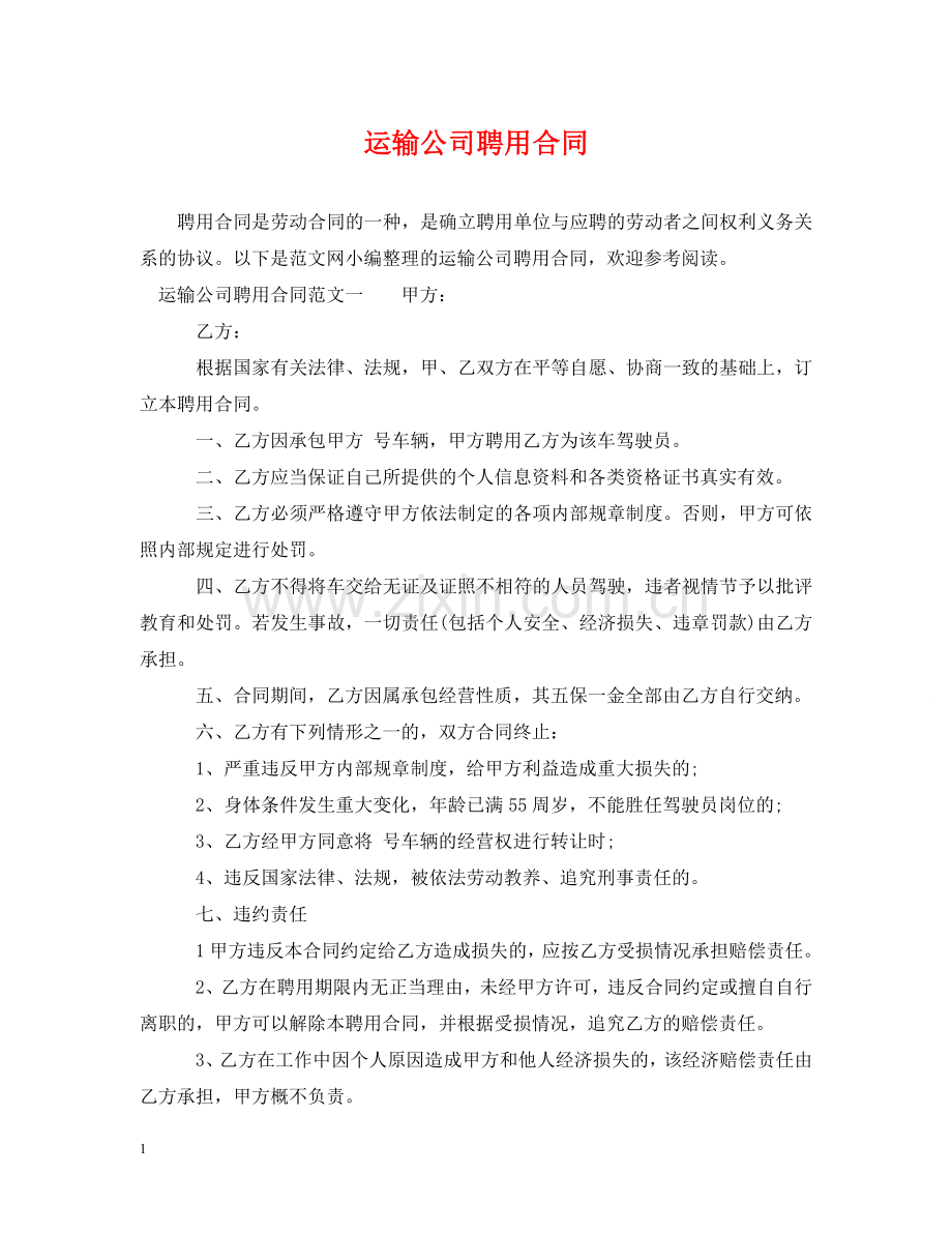 运输公司聘用合同 .doc_第1页
