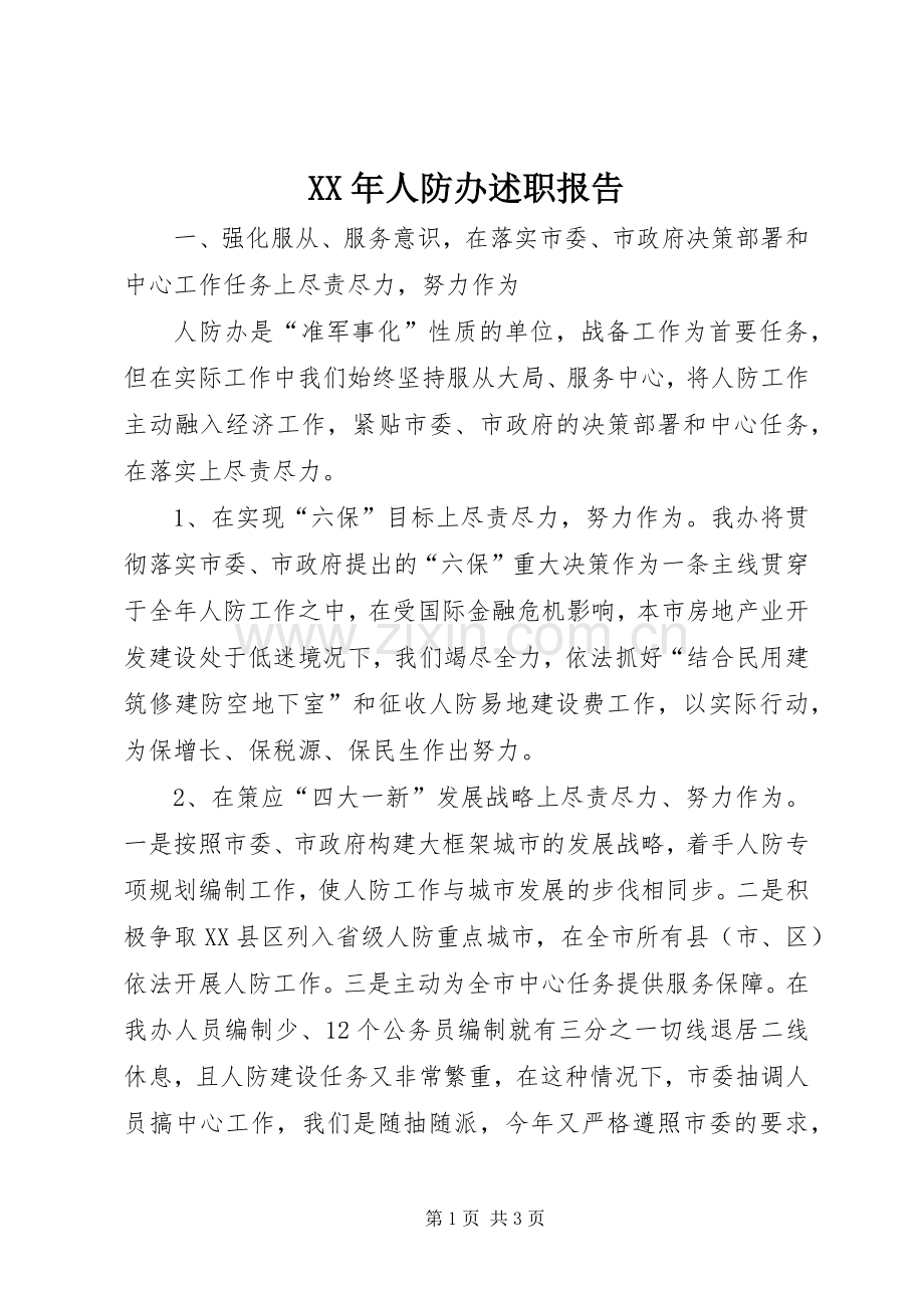 XX年人防办述职报告.docx_第1页
