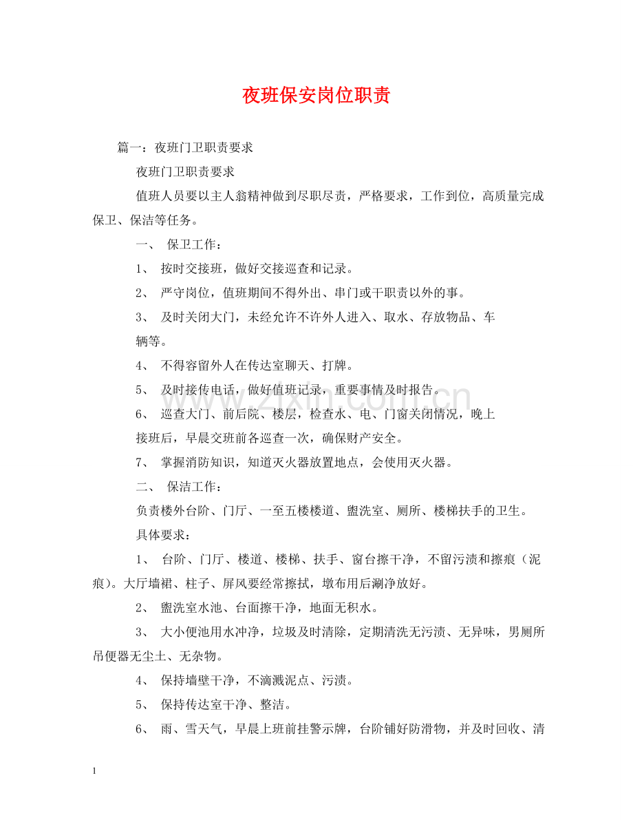 夜班保安岗位职责2 .doc_第1页