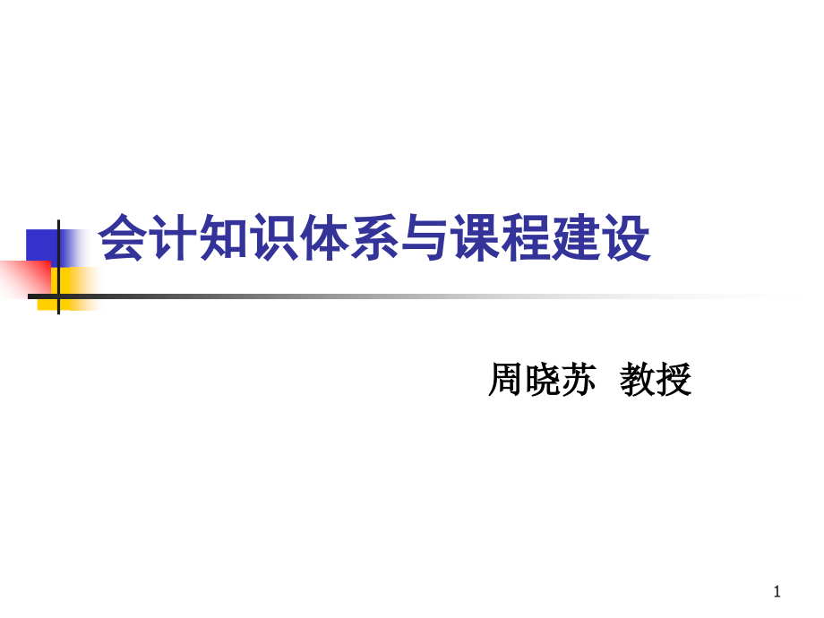 会计知识体系与课程建设.ppt_第1页
