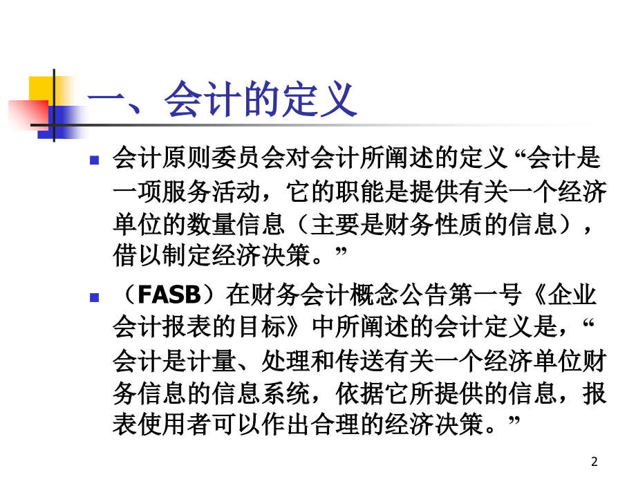 会计知识体系与课程建设.ppt_第2页