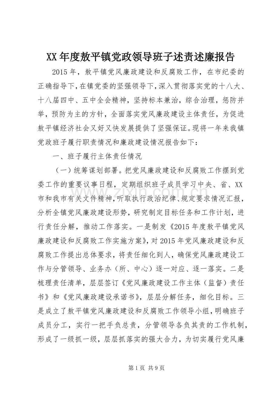 XX年度敖平镇党政领导班子述责述廉报告.docx_第1页