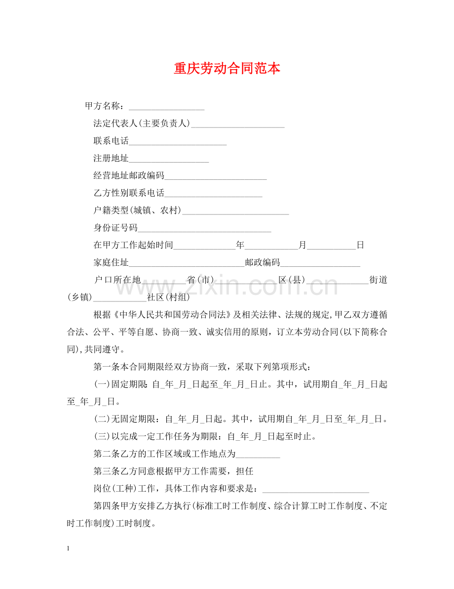 重庆劳动合同范本 .doc_第1页