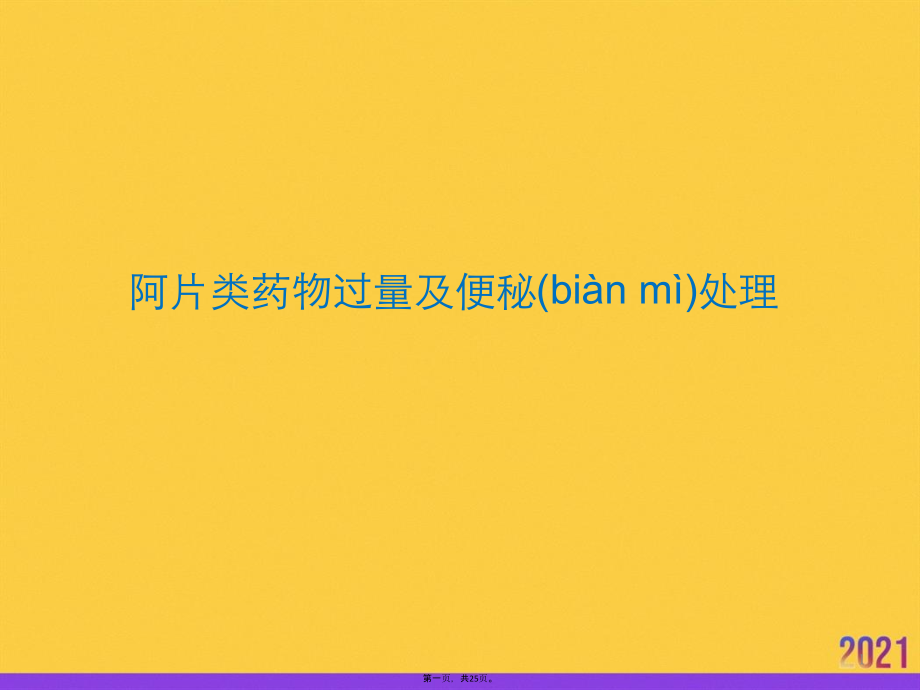 阿片类药物过量及便秘处理推选优秀.pptx_第1页