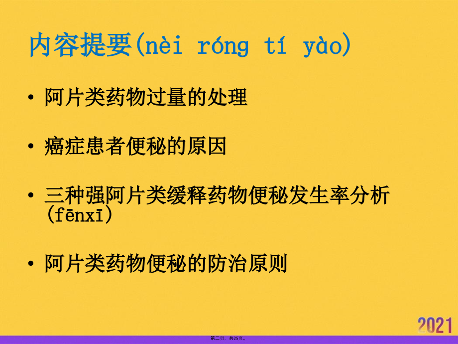 阿片类药物过量及便秘处理推选优秀.pptx_第2页