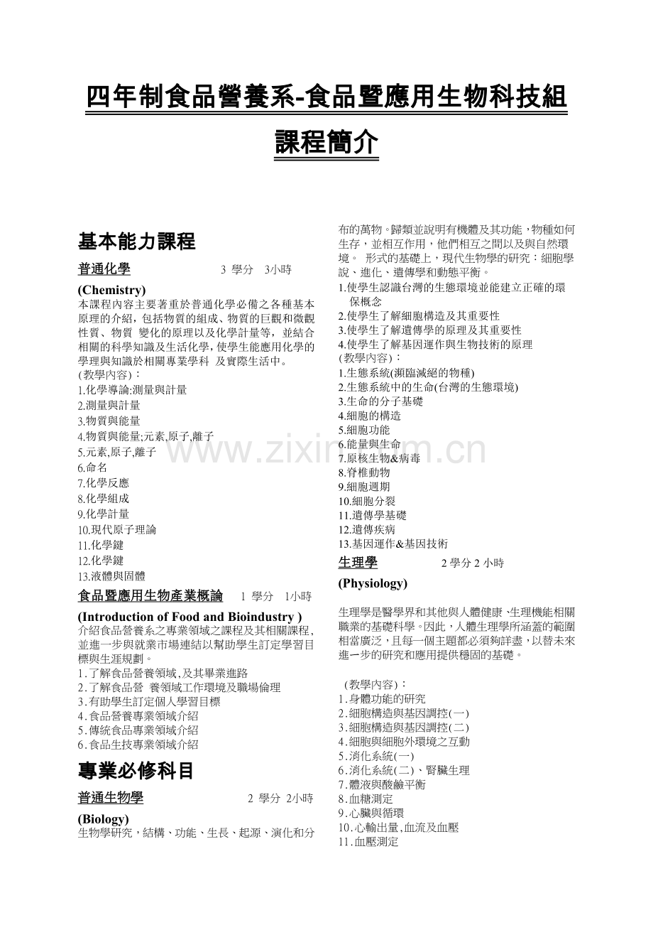 四年制食品营养系-食品暨应用生物科技组课程简介.docx_第1页