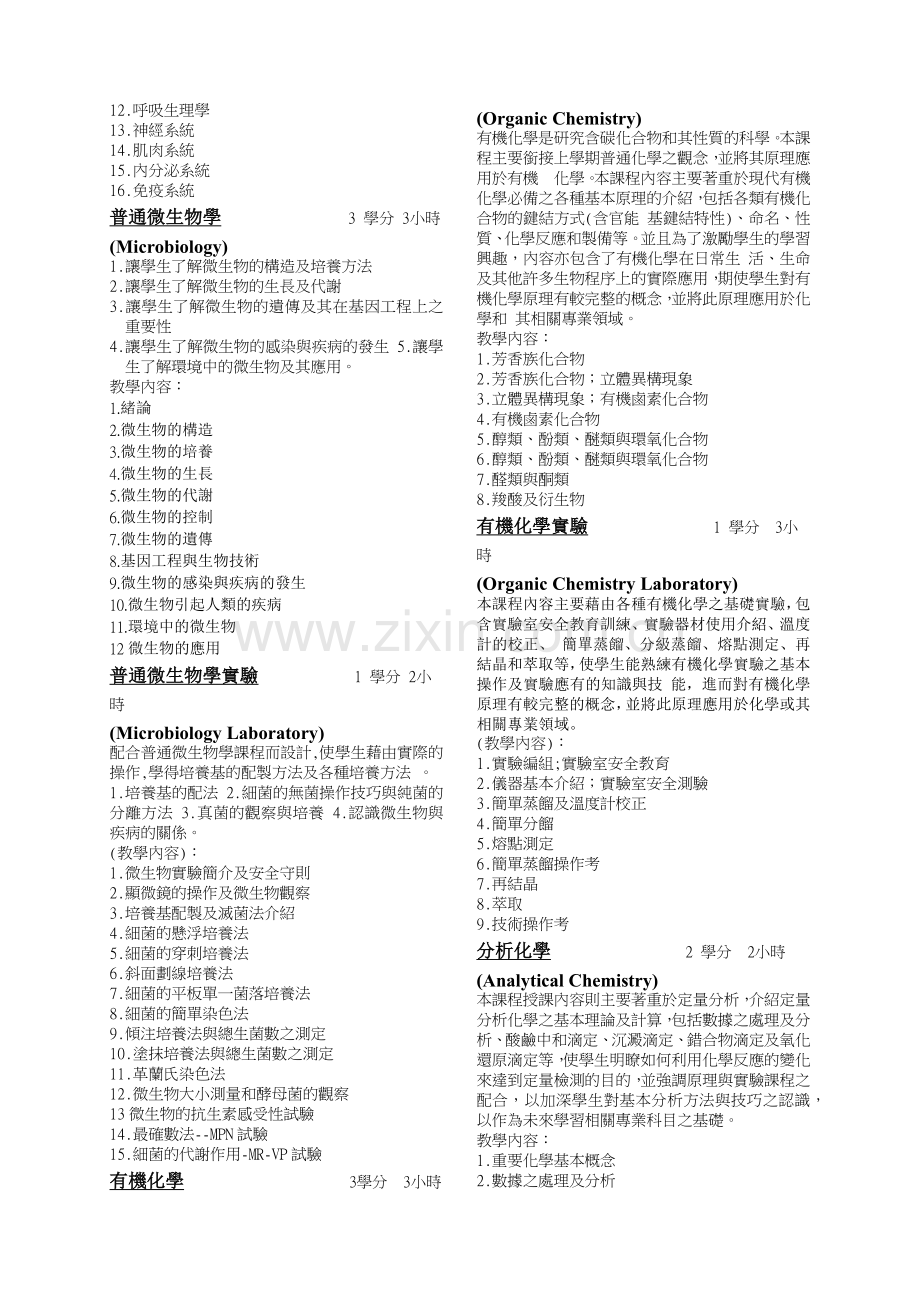四年制食品营养系-食品暨应用生物科技组课程简介.docx_第2页