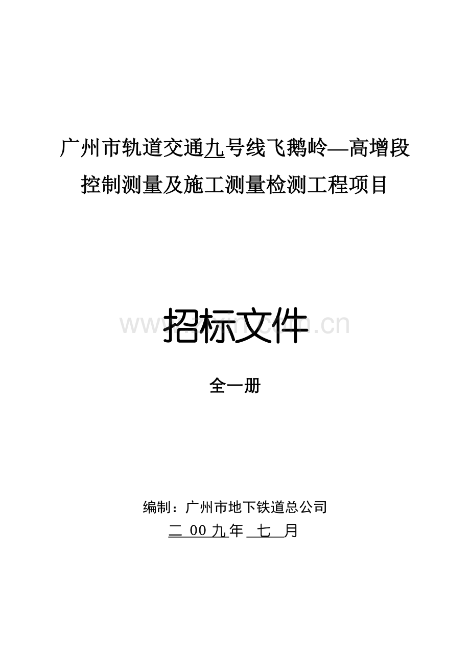 广州市轨道交通九号线飞鹅岭高增段控制测量及施工测.docx_第1页