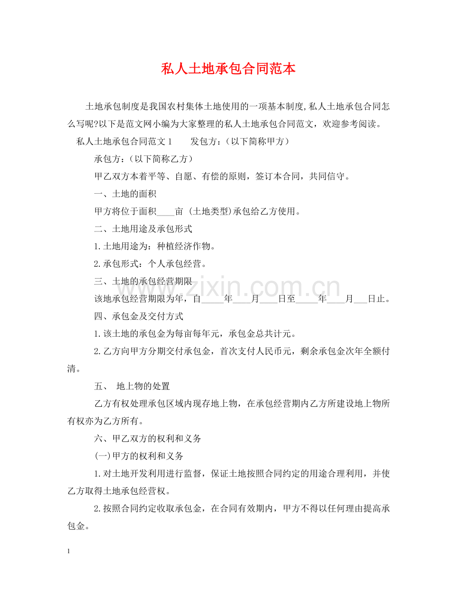 私人土地承包合同范本 .doc_第1页