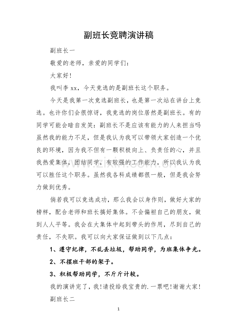副班长竞聘演讲稿.docx_第1页